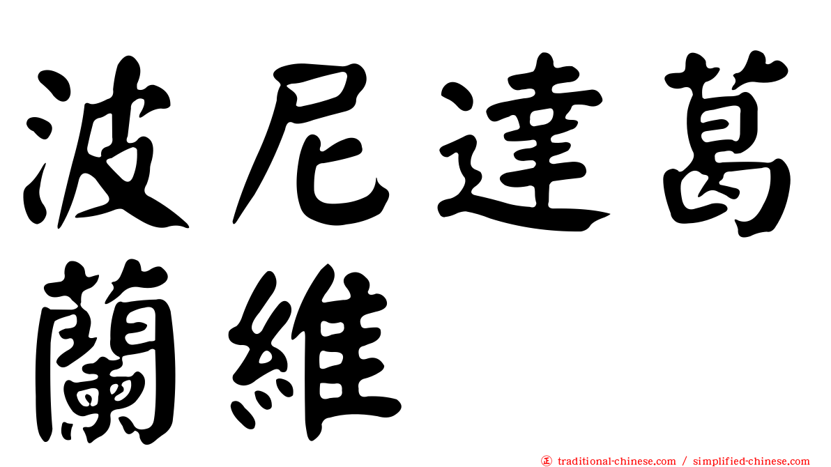 波尼達葛蘭維 